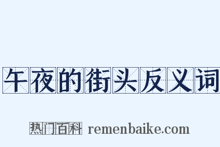 午夜的街头反义词是什么意思的图片